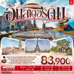 ทัวร์ยุโรป ฝรั่งเศส เบลเยี่ยม เนเธอร์แลนด์ เยอรมัน สวิตเซอร์แลนด์ 9วัน 6คืน บิน EK