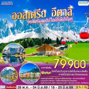ทัวร์ยุโรป ออสเตรีย อิตาลี เขตอุทยานเทือกเขาโดโลไมท์ 8วัน 5คืน บิน BR