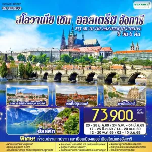 ทัวร์ยุโรป ออสเตรีย ฮังการี สโลวาเกีย เช็ก ปราสาทปราก 9วัน 6คืน บิน BR