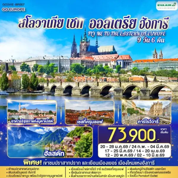 ทัวร์ยุโรป ออสเตรีย ฮังการี สโลวาเกีย เช็ก ปราสาทปราก 9วัน 6คืน บิน BR