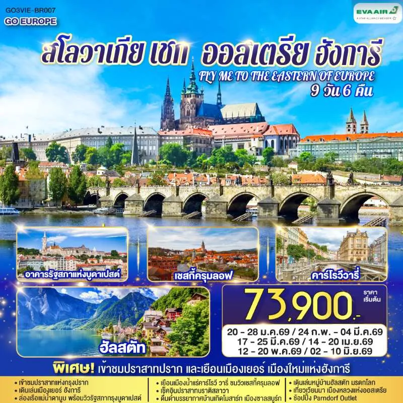 ทัวร์ยุโรป ออสเตรีย ฮังการี สโลวาเกีย เช็ก ปราสาทปราก 9วัน 6คืน บิน BR