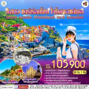 ทัวร์ยุโรป เยอรมัน ออสเตรีย สวิตเซอร์แลนด์ อิตาลี 10วัน 7คืน บิน TG