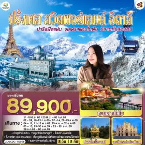 ทัวร์ยุโรป ฝรั่งเศส สวิตเซอร์แลนด์ อิตาลี 8วัน 5คืน บิน TG