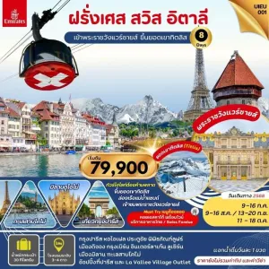 ทัวร์ยุโรป ฝรั่งเศส สวิตเซอร์แลนด์ อิตาลี พระราชวังแวร์ซาย [JUL-OCT] 8วัน 5คืน บิน EK