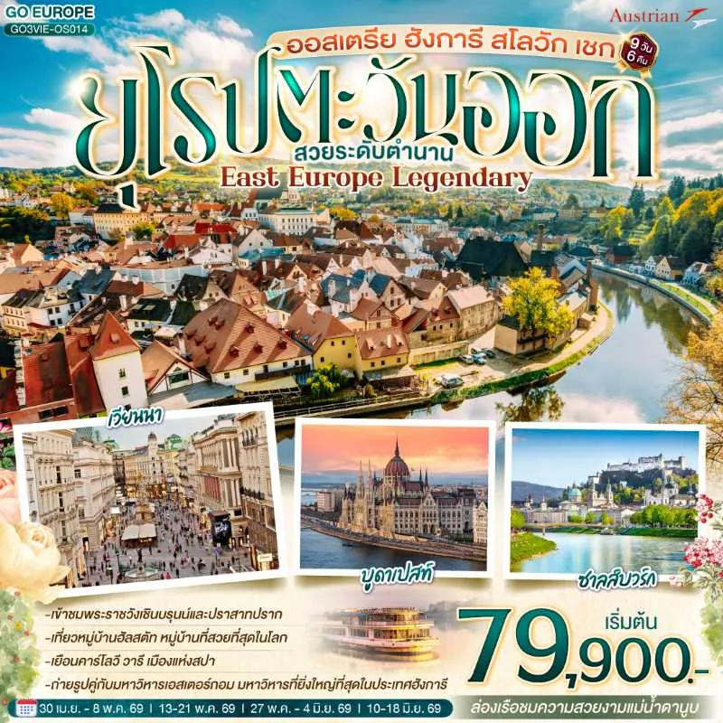 ทัวร์ยุโรป ออสเตรีย ฮังการี สโลวาเกีย เช็ก 9วัน 6คืน บิน OS