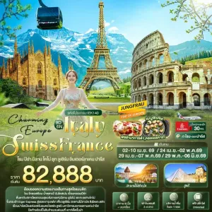 ทัวร์ยุโรป อิตาลี สวิตเซอร์แลนด์ ฝรั่งเศส ยอดเขาจุงเฟรา ทะเลสาบโคโม่ 9วัน 6คืน บิน EK