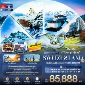 ทัวร์ยุโรป แกรนด์สวิตเซอร์แลนด์ ยอดเขาจุงเฟรา ยอดเขาชิลธอร์น  8วัน 5คืน บิน EK
