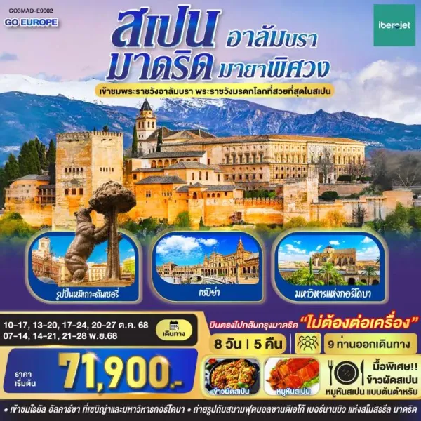 ทัวร์ยุโรป สเปน มาดริด พระราชวังอาลัมบรา 8วัน 5คืน บิน E9