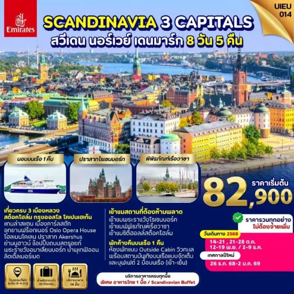 ทัวร์สแกนดิเนเวีย สวีเดน นอร์เวย์ เดนมาร์ก โคเปนเฮเกน ล่องเรือสำราญ DFDS [NOV-DEC] 8วัน 5คืน บิน EK