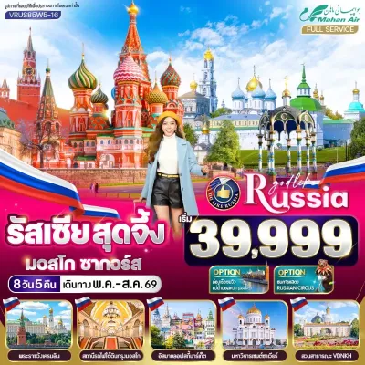 รัสเซีย มอสโค ซากอร์ส 8วัน 5คืน บิน W5