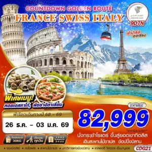 ทัวร์ยุโรป ฝรั่งเศส สวิตเซอร์แลนด์ อิตาลี [DEC] 9วัน 7คืน บิน WY