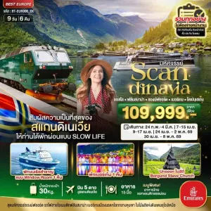ทัวร์สแกนดิเนเวีย เดนมาร์ก นอร์เวย์ 9วัน 6คืน บิน EK