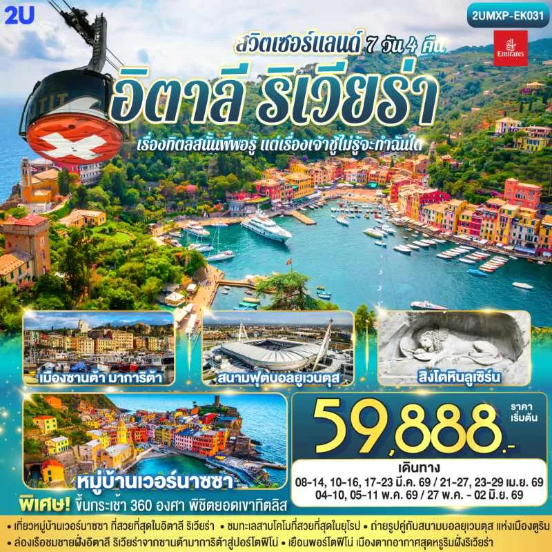 ทัวร์ยุโรป อิตาลี สวิตเซอร์แลนด์ 7วัน 4คืน บิน EK