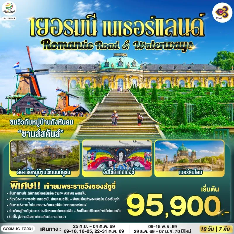 ทัวร์ยุโรป เยอรมัน เนเธอร์แลนด์ 10วัน 7คืน บิน TG