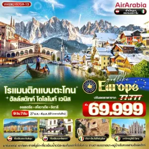 ทัวร์ยุโรป ออสเตรีย สโลวาเกีย อิตาลี โดโลไมท์ [DEC] 9วัน 7คืน บิน G9