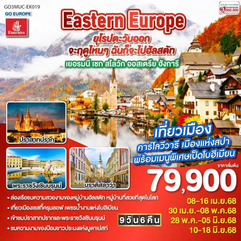 ทัวร์ยุโรป เยอรมัน เชก สโลวัก ออสเตรีย ฮังการี ปราสาทแห่งปราก 9วัน 6คืน บิน EK