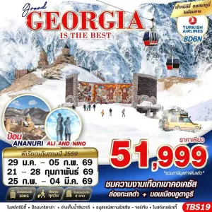 ทัวร์จอร์เจีย ทบิลิซี คาซเบกี้ กอรี (GRAND GEORGIA IS THE BEST) 8วัน 6คืน บิน TK