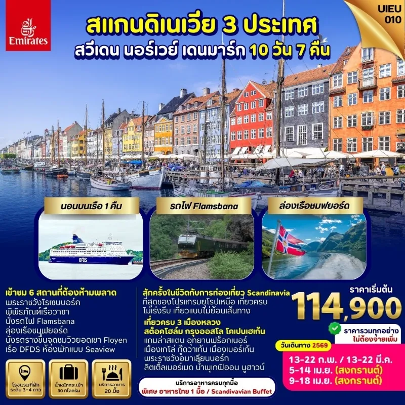 ทัวร์สแกนดิเนเวีย สวีเดน นอร์เวย์ เดนมาร์ก ล่องเรือชมฟยอร์ด 10วัน 7คืน บิน EK