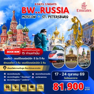 ทัวร์รัสเซีย มอสโค เซนต์ปีเตอร์สเบิร์ก (Big Russia Moscow St.Petersburg) 8วัน 5คืน บิน EK