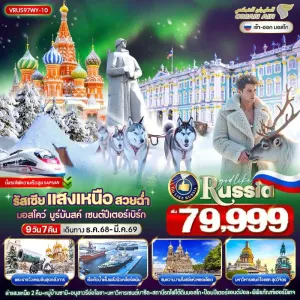 ทัวร์รัสเซีย มอสโค เซนต์ปีเตอร์สเบิร์ก มูร์มันสค์ นั่งรถไฟความเร็วสูง SAPSAN [DEC-MAR] 9วัน 7คืน บิน WY (บินภายใน 2 ขา)