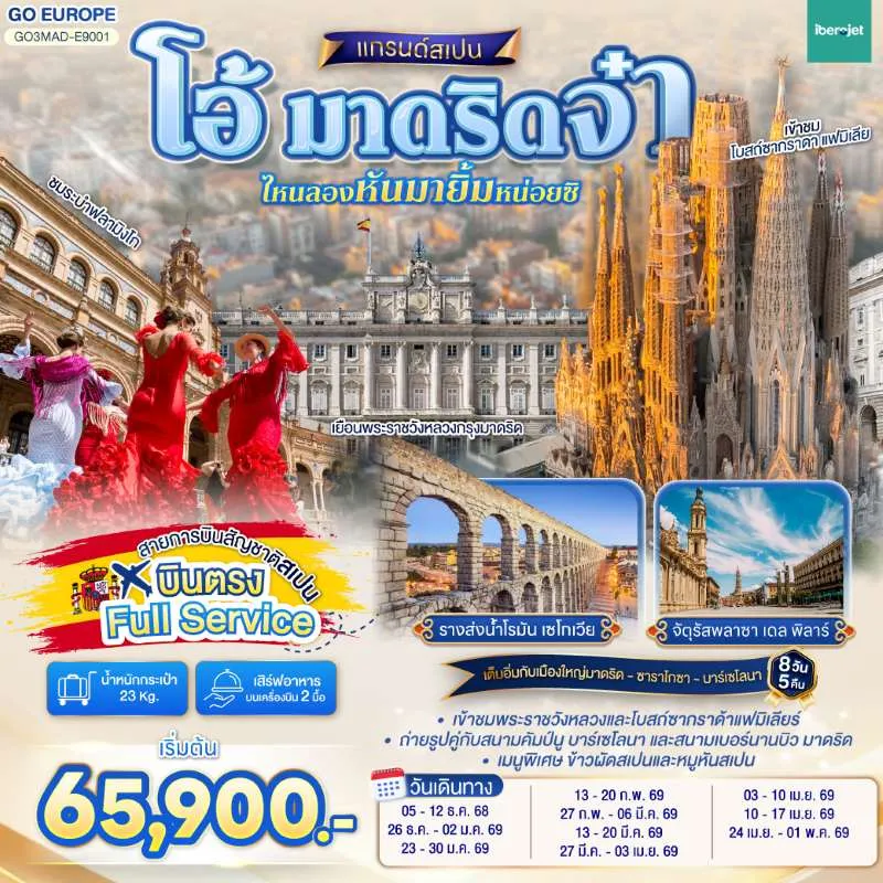 ทัวร์ยุโรป สเปน บาร์เซโลนา มหาวิหารแม่พระแห่งเสาศักด์สิทธิ์ 8วัน 5คืน บิน E9