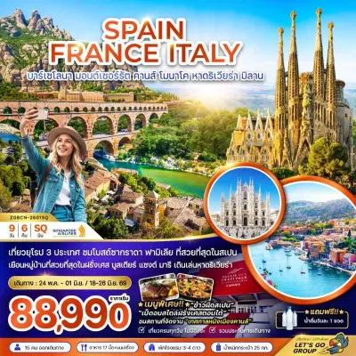 ยุโรป สเปน ฝรั่งเศส อิตาลี 9วัน 6คืน บิน SQ