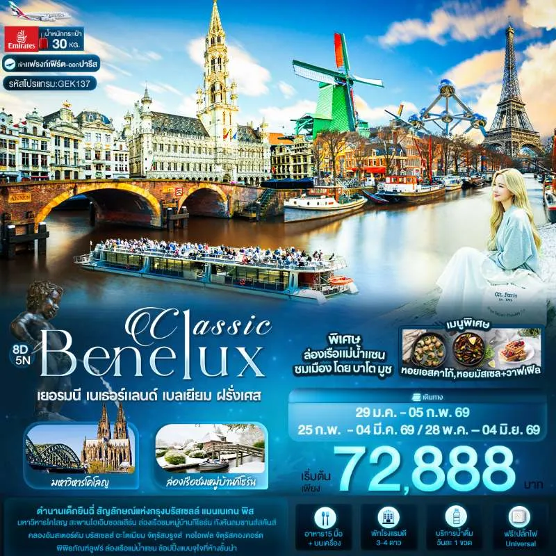 ทัวร์ยุโรป เยอรมัน เนเธอร์แลนด์ เบลเยียม ฝรั่งเศส 8วัน 5คืน บิน EK