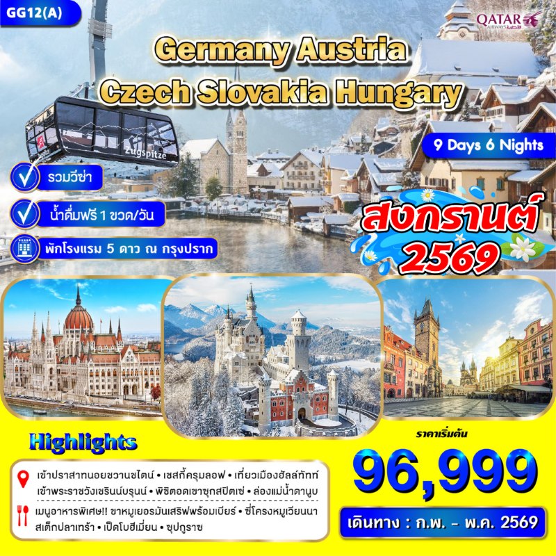 ทัวร์ยุโรป เยอรมัน เช็ก ออสเตรีย สโลวาเกีย ฮังการี 9วัน 6คืน บิน QR