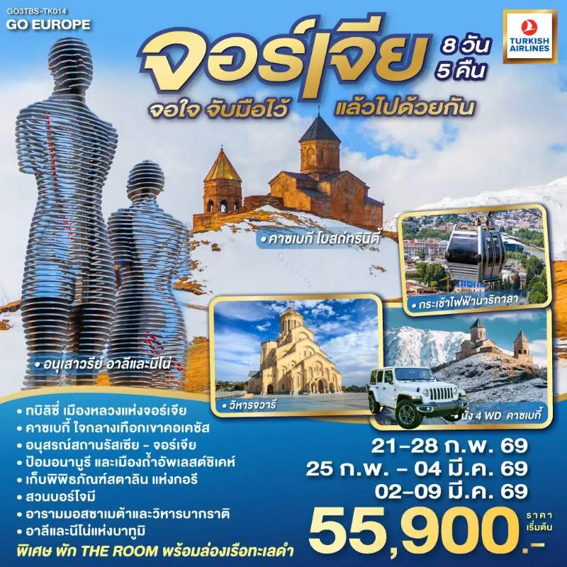 ทัวร์จอร์เจีย ทบิลิซี่ คาซเบกี้ กูดาอูรี 8วัน 5คืน บิน TK