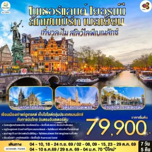 ทัวร์ยุโรป เนเธอร์แลนด์ เยอรมัน ลักเซมเบิร์ก เบลเยี่ยม 7วัน 5คืน บิน TG