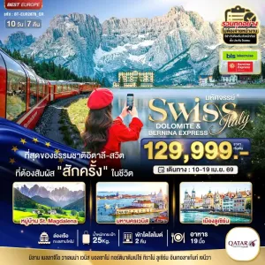 ทัวร์ยุโรป อิตาลี สวิตเซอร์แลนด์ โดโลไมท์ 10วัน 7คืน บิน QR