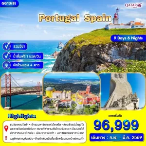 ทัวร์ยุโรป โปรตุเกส สเปน 9วัน 6คืน บิน QR