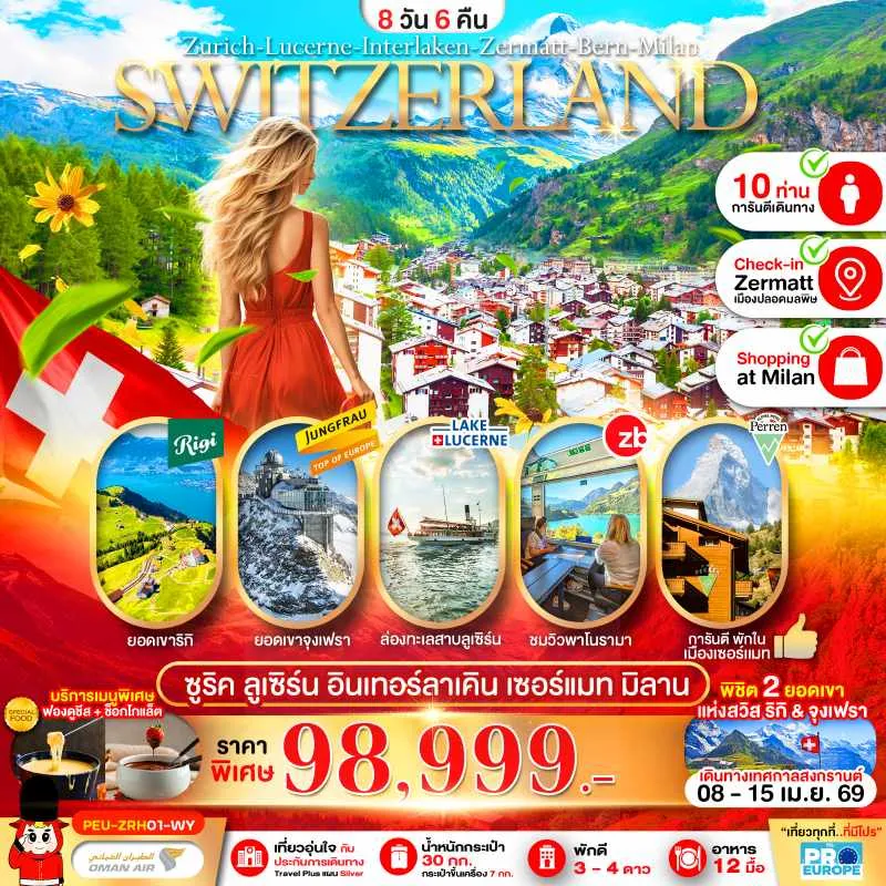ทัวร์ยุโรป แกรนด์สวิตเซอร์แลนด์ จุงเฟรา เซอร์แมท 8วัน 6คืน บิน WY