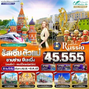 ทัวร์รัสเซีย มอสโค เซนต์ปีเตอร์สเบิร์ก พระราชวังเครมลิน พิพิธภัณฑ์เฮอร์มิเทจ 8วัน 5คืน บิน W5