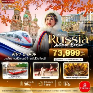 ทัวร์รัสเซีย มอสโคว เซนต์ปีเตอร์เบิร์ก 8วัน 5คืน บิน EK