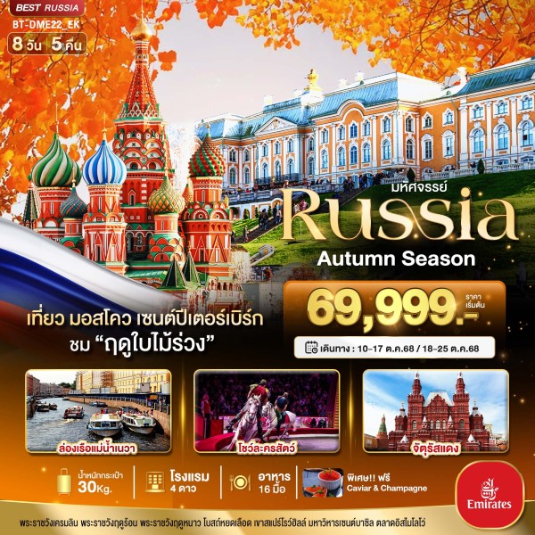 ทัวร์รัสเซีย มอสโคว เซนต์ปีเตอร์เบิร์ก 8วัน 5คืน บิน EK