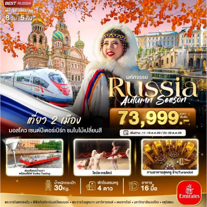 ทัวร์รัสเซีย มอสโคว เซนต์ปีเตอร์เบิร์ก 8วัน 5คืน บิน EK