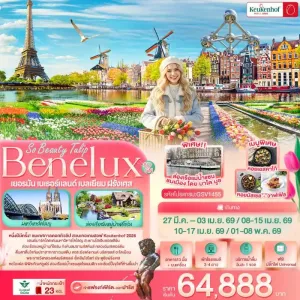 ทัวร์ยุโรป เยอรมัน เนเธอร์แลนด์ เบลเยี่ยม ฝรั่งเศส 8วัน 5คืน บิน SV