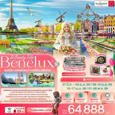 ยุโรป เยอรมัน เนเธอร์แลนด์ เบลเยี่ยม ฝรั่งเศส 8วัน 5คืน บิน SV