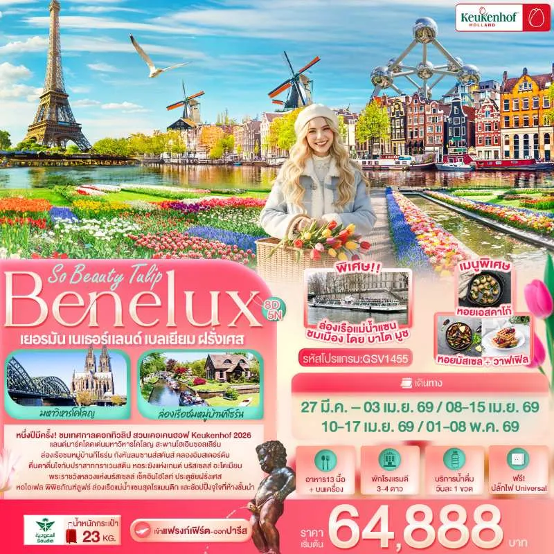 ทัวร์ยุโรป เยอรมัน เนเธอร์แลนด์ เบลเยี่ยม ฝรั่งเศส 8วัน 5คืน บิน SV