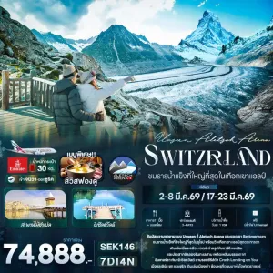 ทัวร์ยุโรป สวิตเซอร์แลนด์ ซูริค ลูเซิร์น 7วัน 4คืน บิน EK