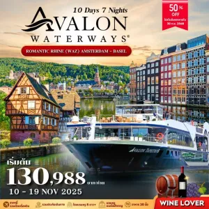 ทัวร์ยุโรป เนเธอร์แลนด์ ฝรั่งเศส เยอรมัน สวิตเซอร์แลนด์ ล่องเรือ AVALON 10วัน 7คืน บิน TK
