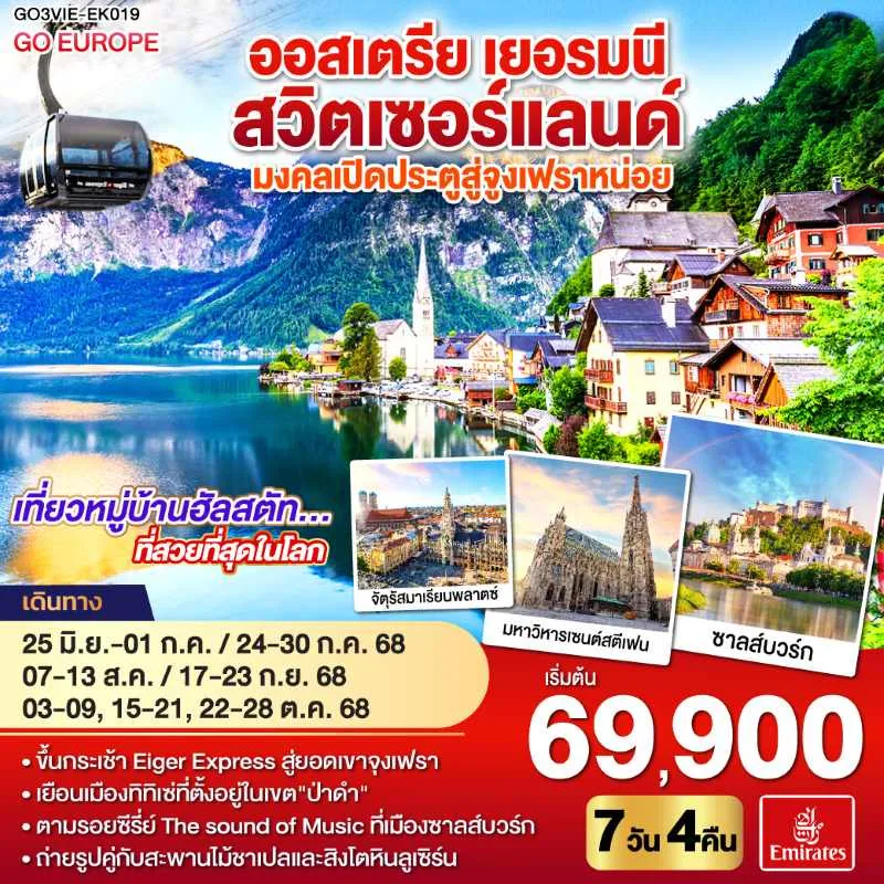 ทัวร์ยุโรป ออสเตรีย เยอรมัน สวิตเซอร์แลนด์ ยอดเขาจุงเฟรา 7วัน 4คืน บิน EK