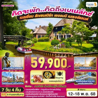 ยุโรป เบลเยี่ยม ลักเซมเบิร์ก เยอรมัน เนเธอร์แลนด์ ปราสาทไฮเดลเบิร์ก 7วัน 4คืน บิน SQ