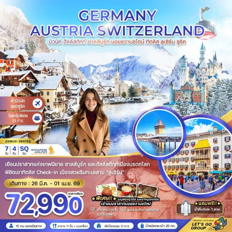 ทัวร์ยุโรป เยอรมัน ออสเตรีย สวิตเซอร์แลนด์ 7วัน 4คืน บิน SQ