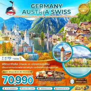 ทัวร์ยุโรป เยอรมัน ออสเตรีย สวิตเซอร์แลนด์ 7วัน 4คืน บิน SQ