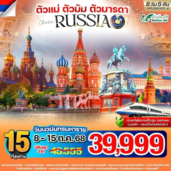 ทัวร์รัสเซีย มอสโก ไวท์ไนท์ ปรากฎการณ์พระอาทิตย์เที่ยงคืน [OCT-DEC] 8วัน 5คืน บิน W5