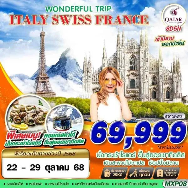 ทัวร์ยุโรป อิตาลี สวิตเซอร์แลนด์ ฝรั่งเศส (WONDERFUL TRIP) [OCT] 8วัน 5คืน บิน QR
