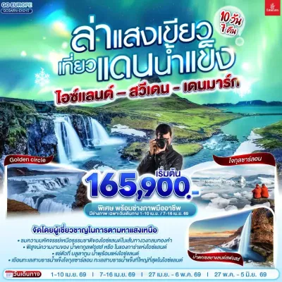 สแกนดิเนเวีย สวีเดน ไอซ์แลนด์ เดนมาร์ก 10วัน 7คืน บิน EK
