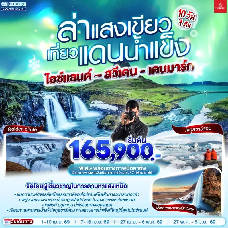 ทัวร์สแกนดิเนเวีย สวีเดน ไอซ์แลนด์ เดนมาร์ก 10วัน 7คืน บิน EK